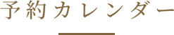 予約フォーム
